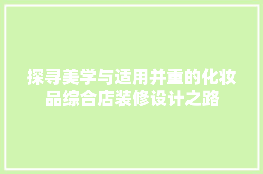 探寻美学与适用并重的化妆品综合店装修设计之路