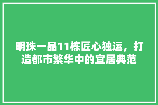 明珠一品11栋匠心独运，打造都市繁华中的宜居典范