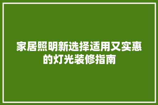 家居照明新选择适用又实惠的灯光装修指南