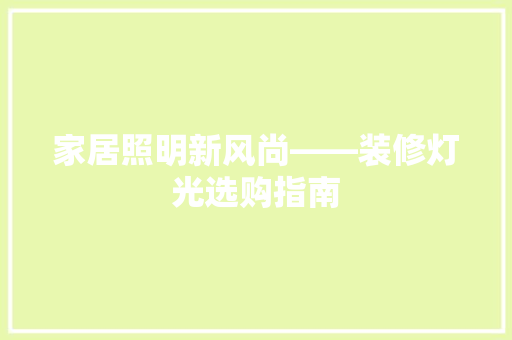 家居照明新风尚——装修灯光选购指南