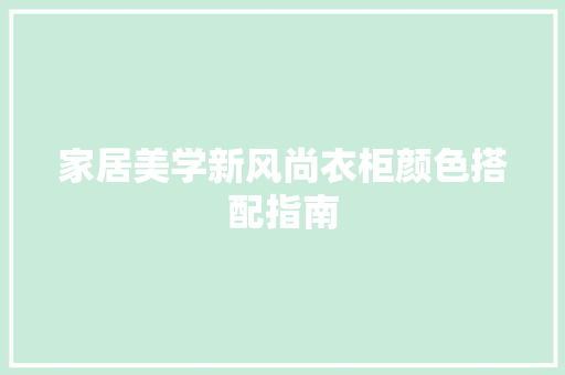 家居美学新风尚衣柜颜色搭配指南