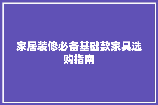 家居装修必备基础款家具选购指南
