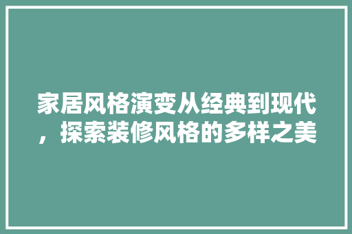 家居风格演变从经典到现代，探索装修风格的多样之美