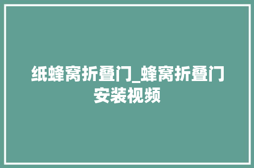 纸蜂窝折叠门_蜂窝折叠门安装视频