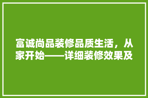 富诚尚品装修品质生活，从家开始——详细装修效果及用户体验