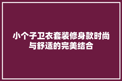 小个子卫衣套装修身款时尚与舒适的完美结合