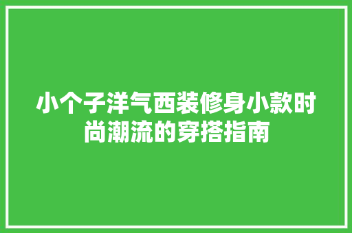 小个子洋气西装修身小款时尚潮流的穿搭指南