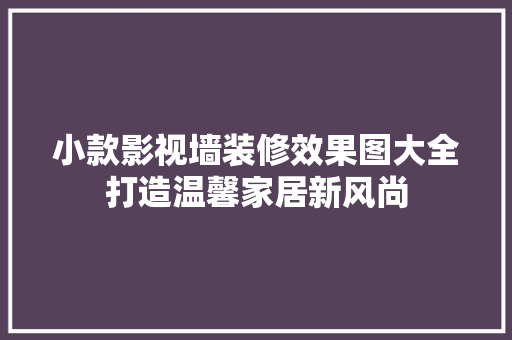 小款影视墙装修效果图大全打造温馨家居新风尚