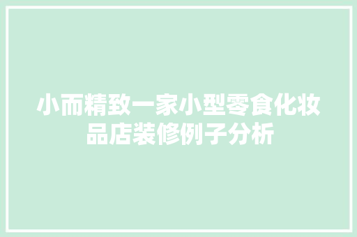 小而精致一家小型零食化妆品店装修例子分析