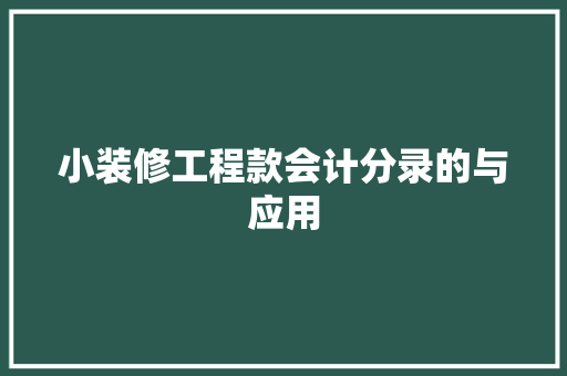 小装修工程款会计分录的与应用