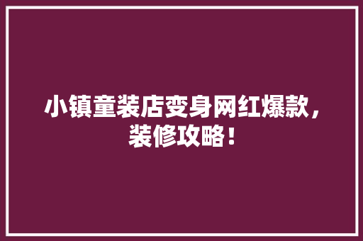 小镇童装店变身网红爆款，装修攻略！