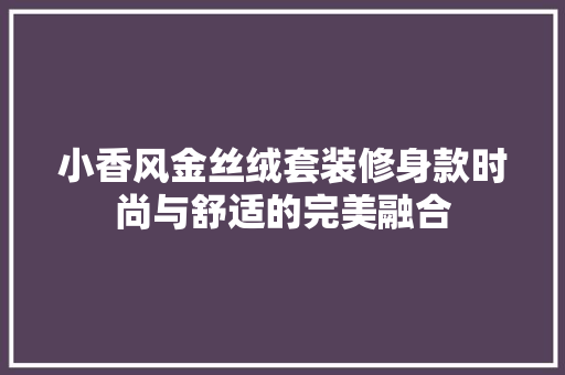 小香风金丝绒套装修身款时尚与舒适的完美融合