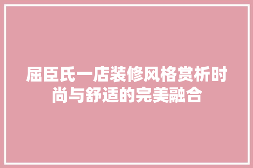 屈臣氏一店装修风格赏析时尚与舒适的完美融合