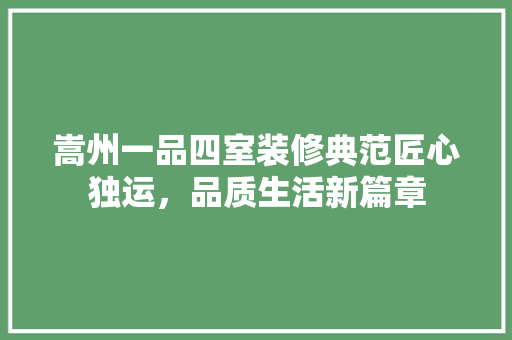 嵩州一品四室装修典范匠心独运，品质生活新篇章