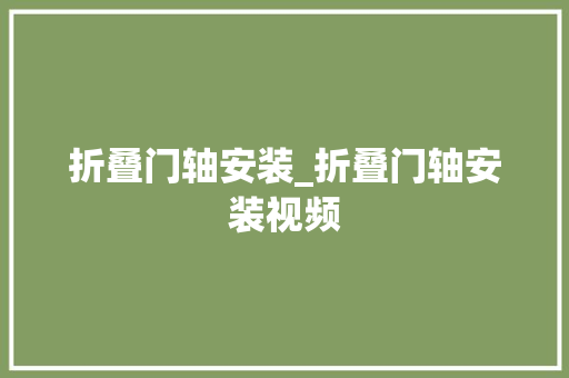 折叠门轴安装_折叠门轴安装视频