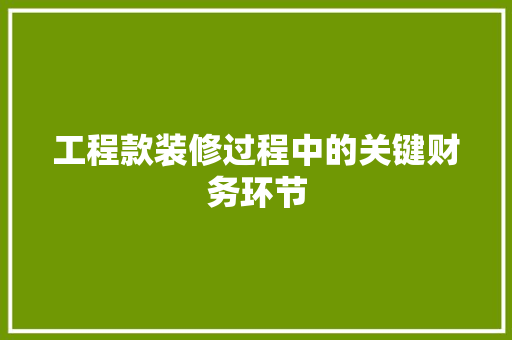 工程款装修过程中的关键财务环节