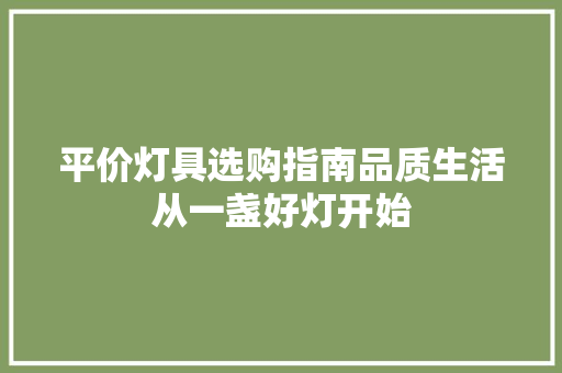 平价灯具选购指南品质生活从一盏好灯开始