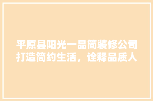 平原县阳光一品简装修公司打造简约生活，诠释品质人生
