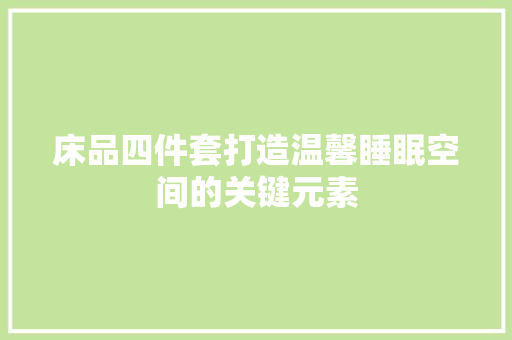 床品四件套打造温馨睡眠空间的关键元素