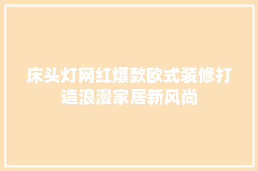 床头灯网红爆款欧式装修打造浪漫家居新风尚