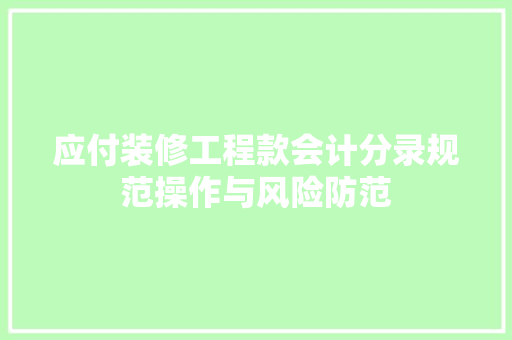 应付装修工程款会计分录规范操作与风险防范