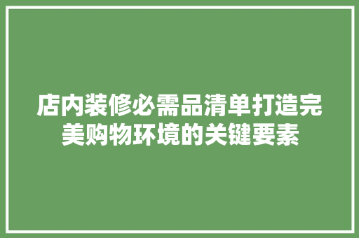 店内装修必需品清单打造完美购物环境的关键要素