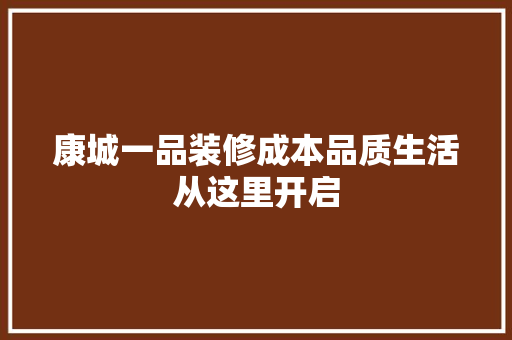 康城一品装修成本品质生活从这里开启