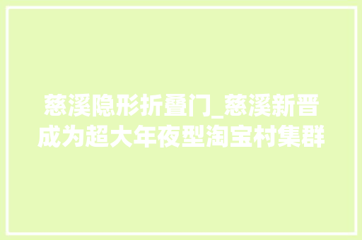 慈溪隐形折叠门_慈溪新晋成为超大年夜型淘宝村集群