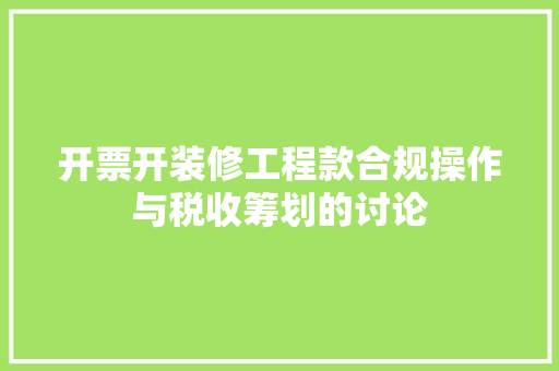 开票开装修工程款合规操作与税收筹划的讨论