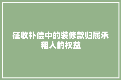 征收补偿中的装修款归属承租人的权益