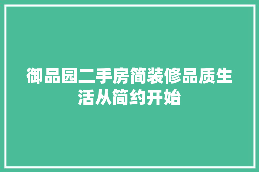 御品园二手房简装修品质生活从简约开始