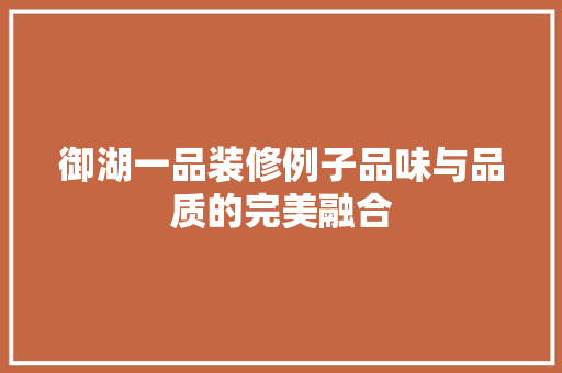 御湖一品装修例子品味与品质的完美融合