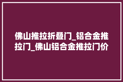 佛山推拉折叠门_铝合金推拉门_佛山铝合金推拉门价格