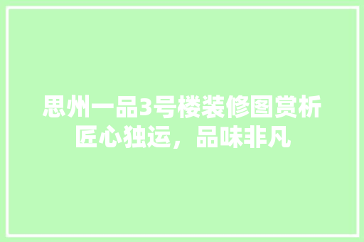 思州一品3号楼装修图赏析匠心独运，品味非凡