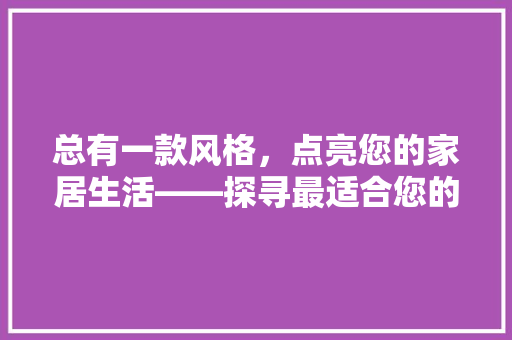 总有一款风格，点亮您的家居生活——探寻最适合您的装修风格