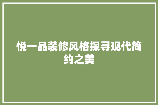 悦一品装修风格探寻现代简约之美