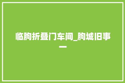 临朐折叠门车间_朐城旧事一