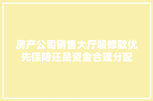 房产公司销售大厅装修款优先保障还是资金合理分配