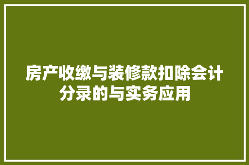 房产收缴与装修款扣除会计分录的与实务应用