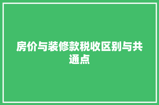 房价与装修款税收区别与共通点