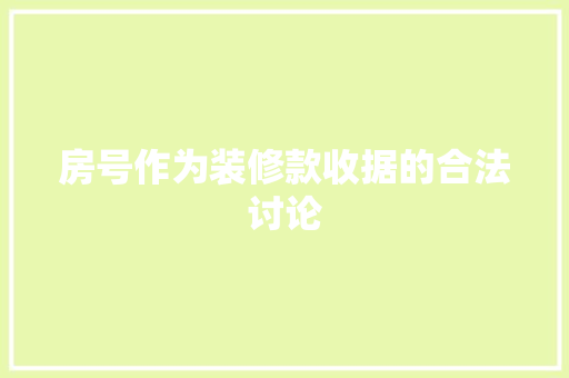 房号作为装修款收据的合法讨论