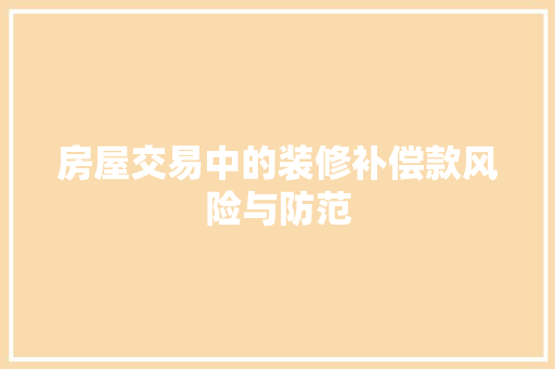 房屋交易中的装修补偿款风险与防范