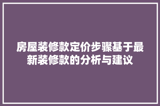 房屋装修款定价步骤基于最新装修款的分析与建议