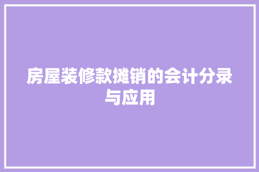 房屋装修款摊销的会计分录与应用