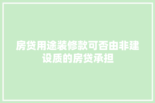 房贷用途装修款可否由非建设质的房贷承担
