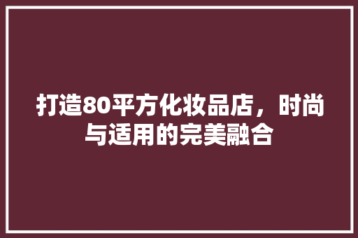 打造80平方化妆品店，时尚与适用的完美融合