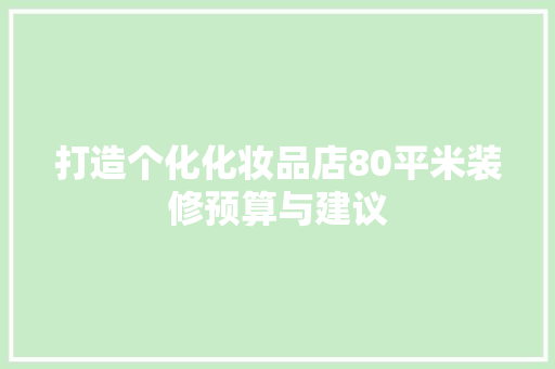 打造个化化妆品店80平米装修预算与建议