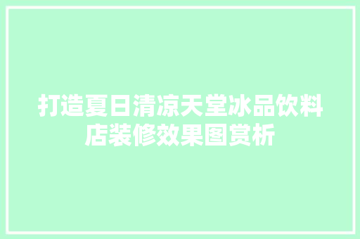 打造夏日清凉天堂冰品饮料店装修效果图赏析