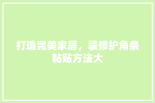 打造完美家居，装修护角条粘贴方法大