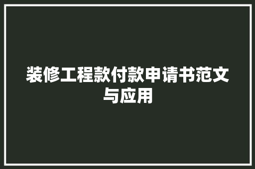 装修工程款付款申请书范文与应用